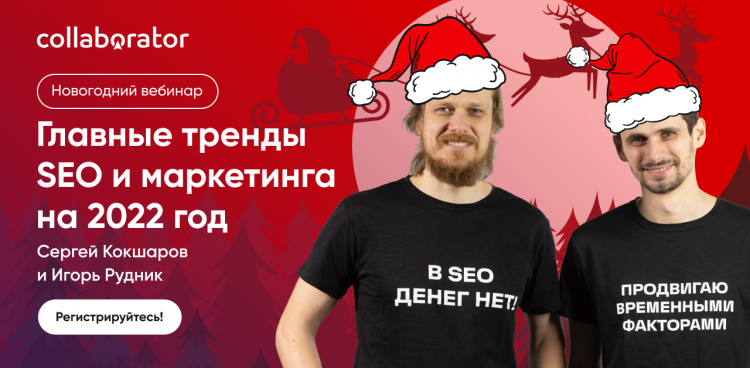 Головні тренди SEO та маркетингу на 2022 рік Головні тренди SEO та маркетингу на 2022 рік