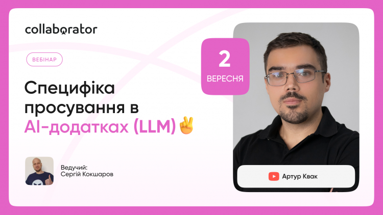 Специфіка просування в AI-додатках (LLM)