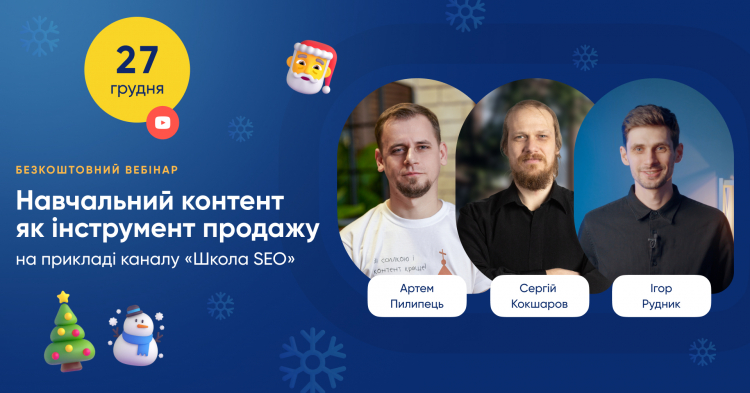Навчальний контент як інструмент продажу на прикладі каналу «Школа SEO» Навчальний контент як інструмент продажу на прикладі каналу «Школа SEO»