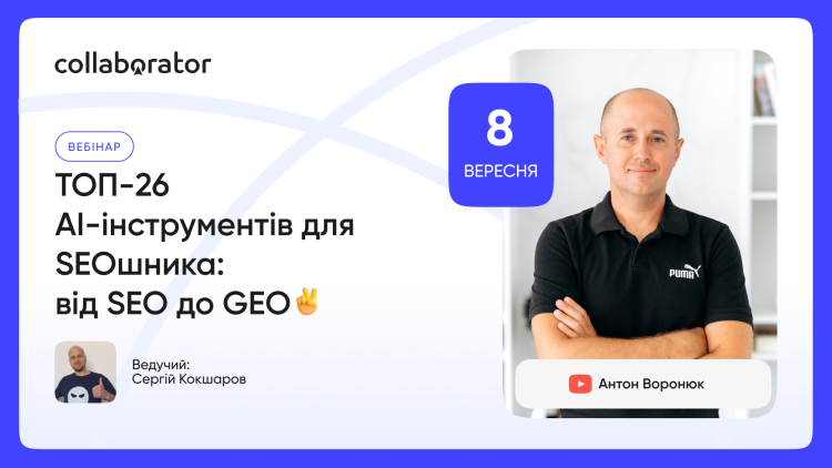 ТОП-26 AI-інструментів для SEOшника: від SEO до GEO