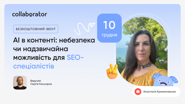 AI в контенті: небезпека чи надзвичайна можливість для SEO-спеціалістів AI в контенті: небезпека чи надзвичайна можливість для SEO-спеціалістів