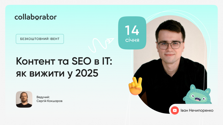 Контент та SEO в IT: як вижити у 2025 Контент та SEO в IT: як вижити у 2025