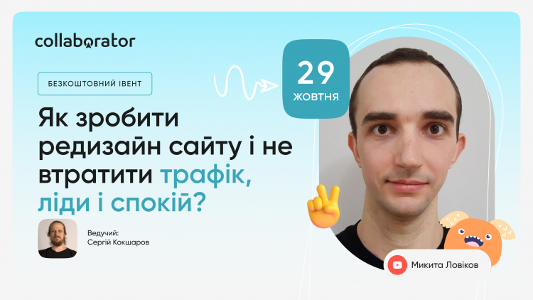 Як зробити редизайн сайту і не втратити трафік, ліди і спокій? Як зробити редизайн сайту і не втратити трафік, ліди і спокій?