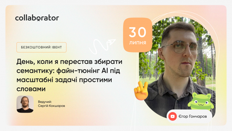 День, коли я перестав збирати семантику: файн-тюнінг AI під масштабні задачі простими словами День, коли я перестав збирати семантику: файн-тюнінг AI під масштабні задачі простими словами