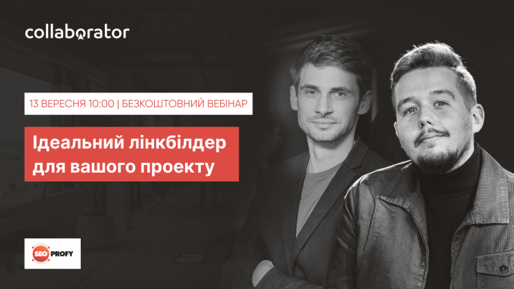 Ідеальний лінкбілдер для вашого проекту Ідеальний лінкбілдер для вашого проекту