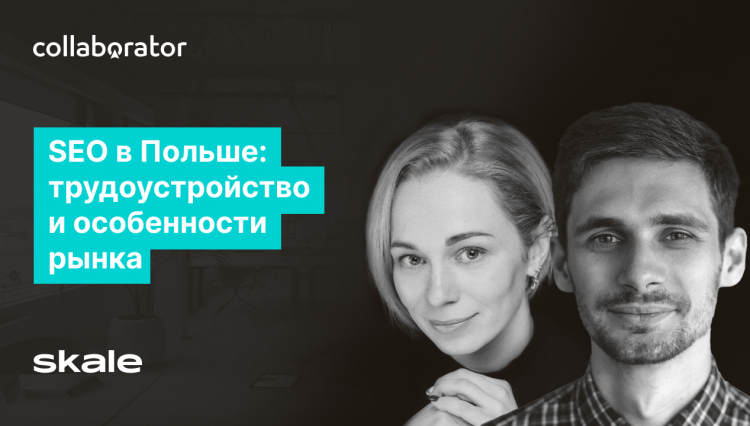 SEO у Польщі: працевлаштування та особливості ринку SEO у Польщі: працевлаштування та особливості ринку