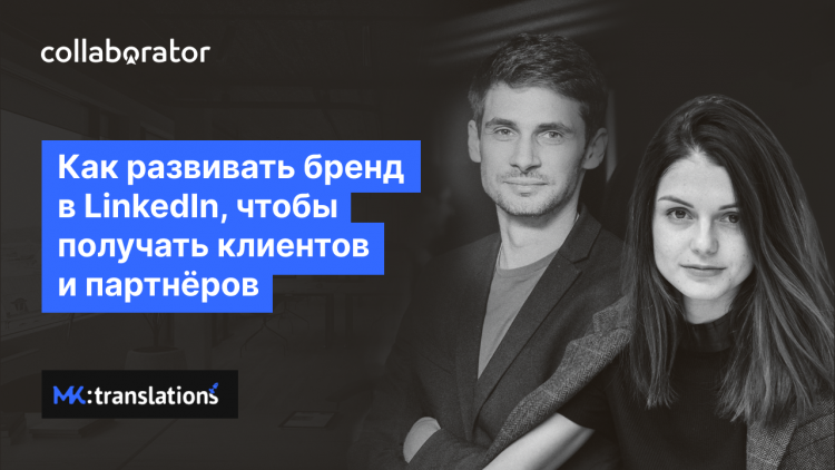 Як розвивати бренд у LinkedIn, щоб отримувати клієнтів та партнерів Як розвивати бренд у LinkedIn, щоб отримувати клієнтів та партнерів