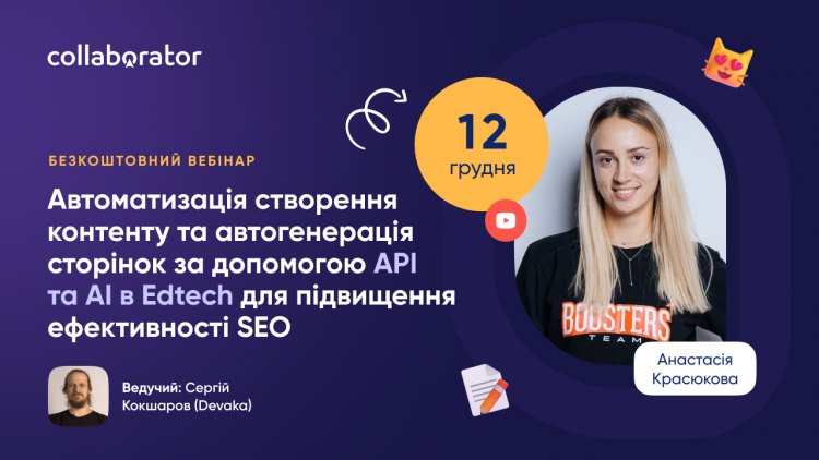 Автоматизація створення контенту та автогенерація сторінок за допомогою API та AI в Edtech для підвищення ефективності SEO Автоматизація створення контенту та автогенерація сторінок за допомогою API та AI в Edtech для підвищення ефективності SEO