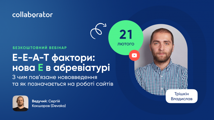 E-E-A-T фактори: нова E в абревіатурі. З чим повʼязане нововведення та як позначається на роботі сайтів E-E-A-T фактори: нова E в абревіатурі. З чим повʼязане нововведення та як позначається на роботі сайтів
