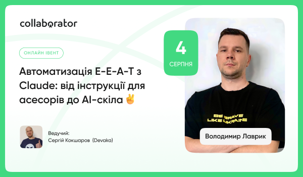 Автоматизація E-E-A-T з Claude: від інструкції для асесорів до AI-скіла
