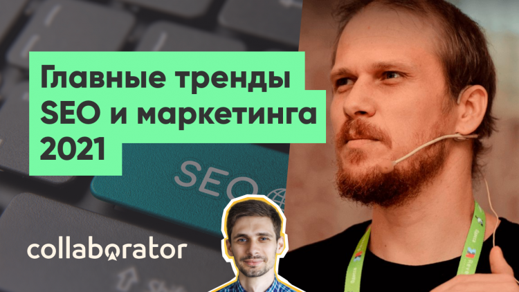 Головні тренди SEO та маркетингу на 2021 рік Головні тренди SEO та маркетингу на 2021 рік