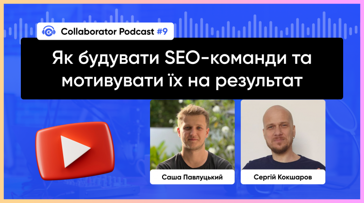 Як будувати SEO-команди та мотивувати їх на результат