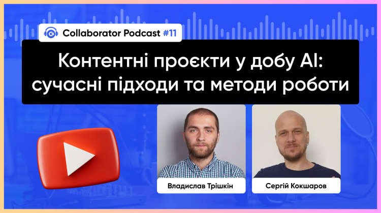 Контентні проєкти у добу AI: сучасні підходи та методи роботи 