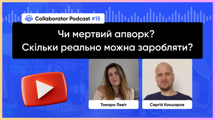 Чи мертвий апворк та скільки реально можна заробляти?