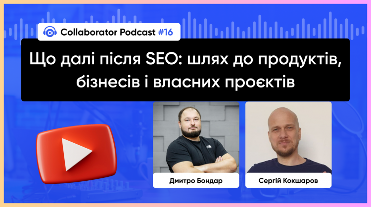 Що далі після SEO: шлях до продуктів, бізнесів і власних проєктів