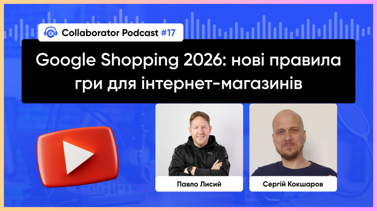 Google Shopping 2026: нові правила гри для інтернет-магазинів | Павло Лисий