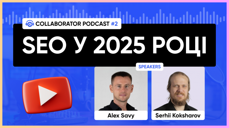 Подкаст №2. SEO в 2025 році: як адаптуватися до нових трендів і залишатися в топі Подкаст №2. SEO в 2025 році: як адаптуватися до нових трендів і залишатися в топі