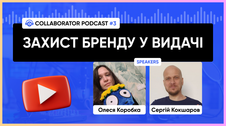 Подкаст №3. Захист бренду у видачі Подкаст №3. Захист бренду у видачі