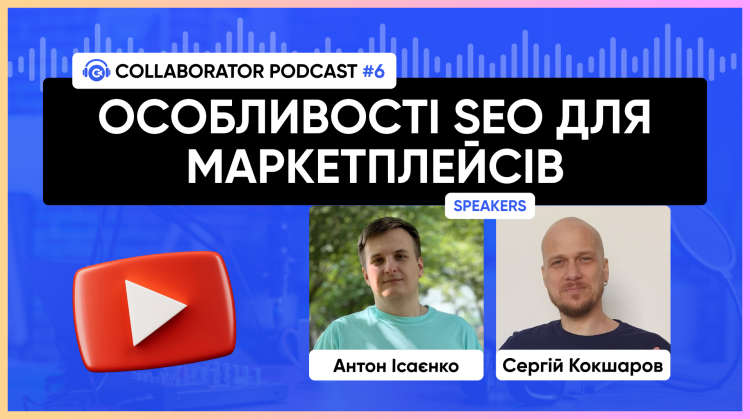Особливості SEO для маркетплейсів | подкаст з Антоном Ісаэнком