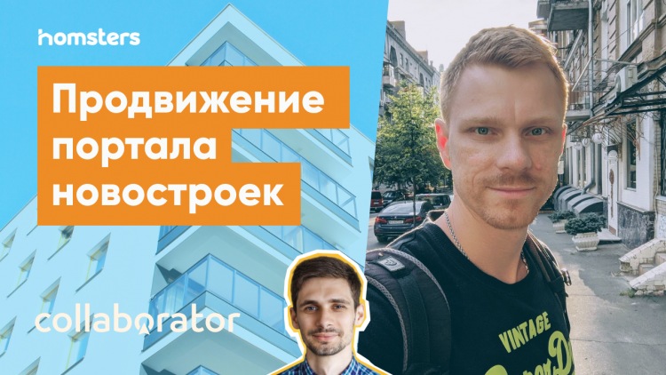 Просування порталу новобудов. Як SEO допомагає стати лідером ринку? Просування порталу новобудов. Як SEO допомагає стати лідером ринку?