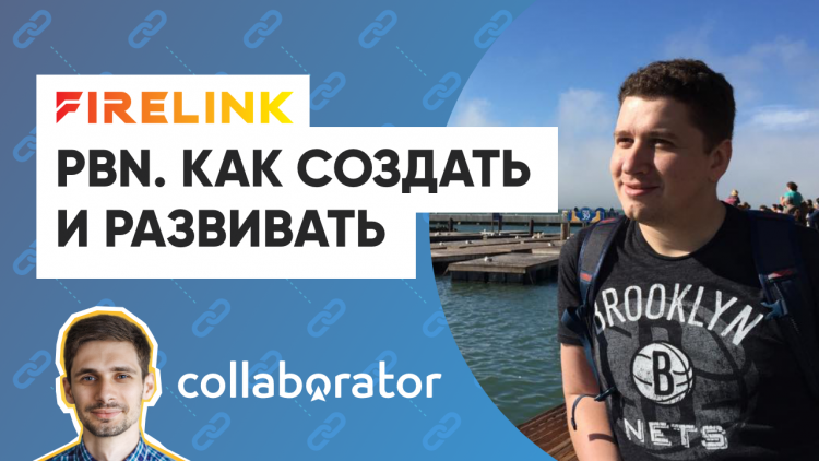 PBN. Як створити та розвивати свою сітку сайтів. Поради експерта PBN. Як створити та розвивати свою сітку сайтів. Поради експерта