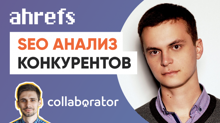 Аналіз конкурентів та реверс-інжиніринг їх SEO. Поради від маркетолога Ahrefs Аналіз конкурентів та реверс-інжиніринг їх SEO. Поради від маркетолога Ahrefs