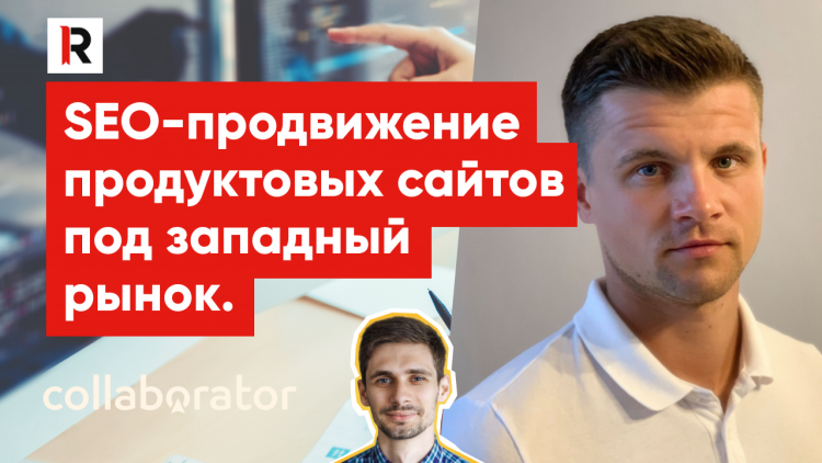 Ідеї, що спрацювали. Просування продуктових веб-сайтів під західний ринок Ідеї, що спрацювали. Просування продуктових веб-сайтів під західний ринок