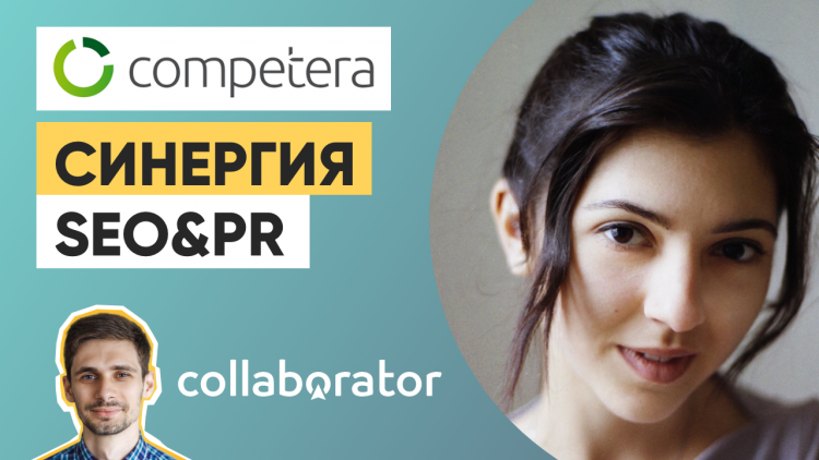 Синергія SEO&PR. Як досягти максимальної віддачі для продуктової компанії Синергія SEO&PR. Як досягти максимальної віддачі для продуктової компанії
