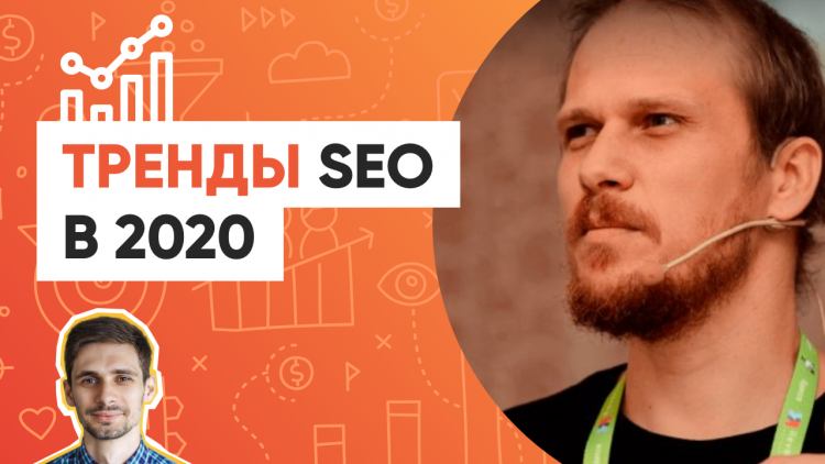 Тренди SEO у 2020 році, головні підсумки SEO у 2019 році Тренди SEO у 2020 році, головні підсумки SEO у 2019 році