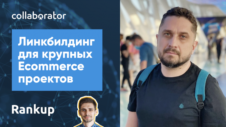 Лінкбілдинг для великих проектів Ecommerce Лінкбілдинг для великих проектів Ecommerce