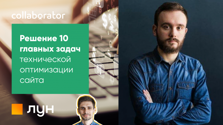 Вирішення 10 головних завдань технічної оптимізації сайту Вирішення 10 головних завдань технічної оптимізації сайту