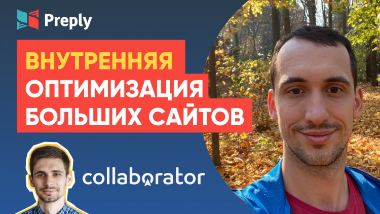 Внутрішня оптимізація великих веб-сайтів рівня PRO. Пошук точок зростання Внутрішня оптимізація великих веб-сайтів рівня PRO. Пошук точок зростання