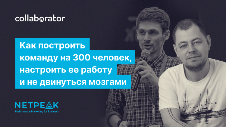 Як побудувати команду на 300 чоловік, налаштувати її роботу та не рушити мізками Як побудувати команду на 300 чоловік, налаштувати її роботу та не рушити мізками