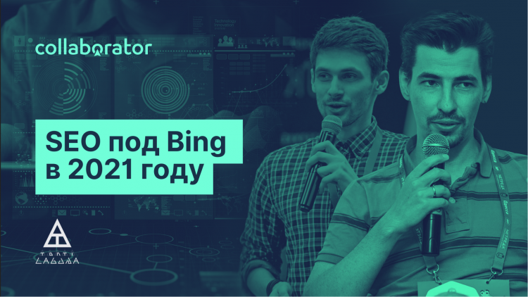 SEO під Bing у 2021 році SEO під Bing у 2021 році