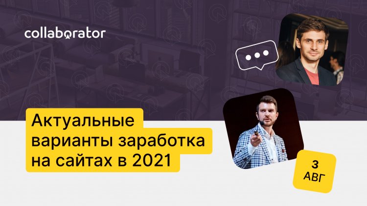 Актуальні варіанти заробітку на сайтах у 2021 Актуальні варіанти заробітку на сайтах у 2021