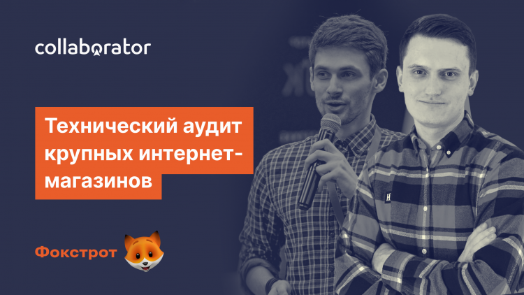 Технічний аудит великих інтернет-магазинів. Розбір складних кейсів Технічний аудит великих інтернет-магазинів. Розбір складних кейсів
