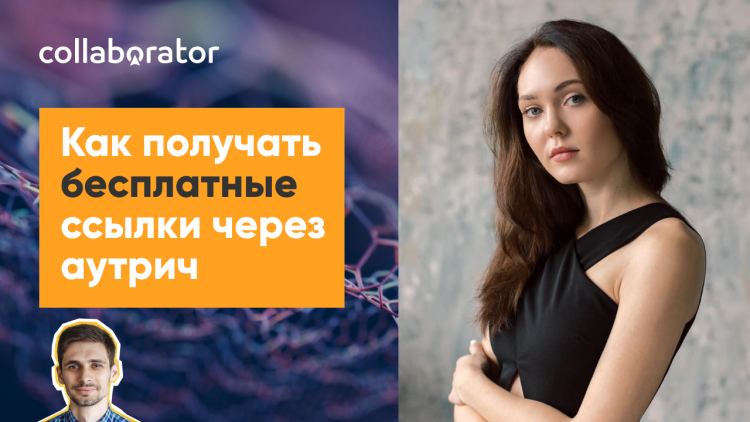 Як отримувати безкоштовні посилання через аутрич Як отримувати безкоштовні посилання через аутрич