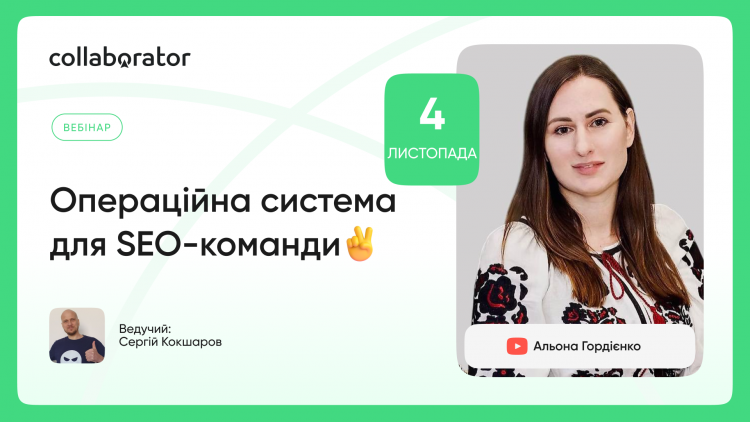 Операційна система для SEO-команди