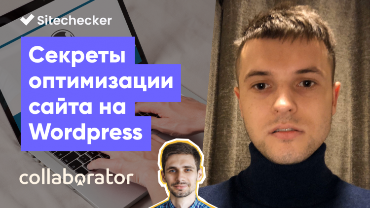 Оптимізація сайту на Wordpress: теми, плагіни, лайфхаки Оптимізація сайту на Wordpress: теми, плагіни, лайфхаки