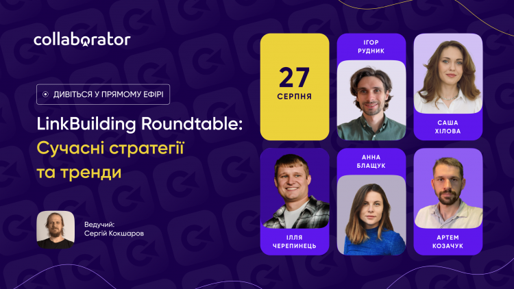 LinkBuilding Roundtable: Сучасні стратегії та тренди LinkBuilding Roundtable: Сучасні стратегії та тренди