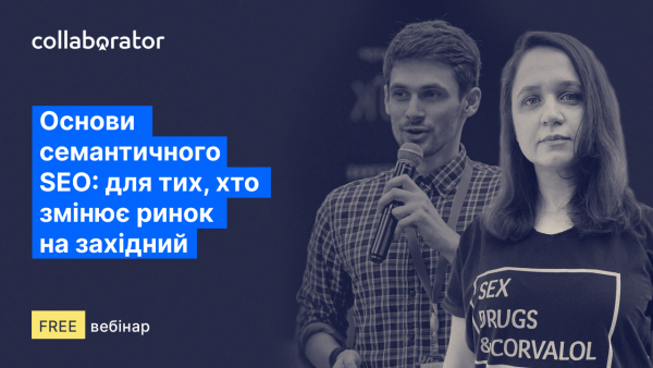 Основи семантичного SEO: для тих, хто змінює ринок на західний