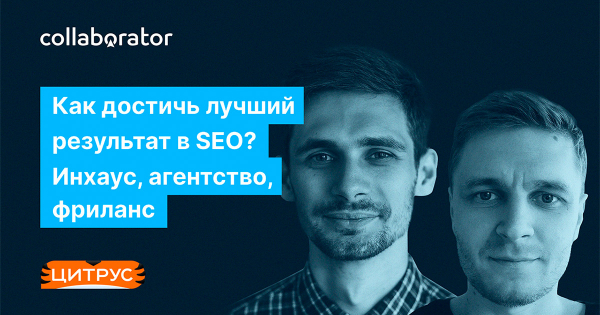 Як досягти найкращого результату в SEO? Інхауз, агентство, фріланс