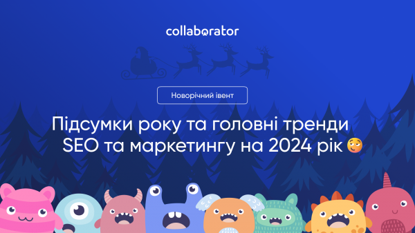 Підсумки року та головні тренди SEO та маркетингу на 2024 рік