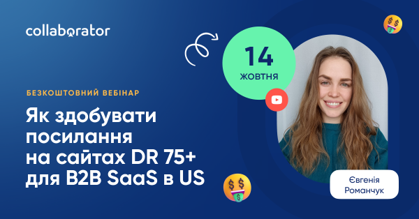 Як здобувати посилання на сайтах DR 75+ для B2B SaaS в US