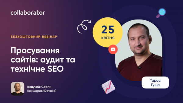 Просування сайтів: аудит та технічне SEO