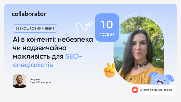 AI в контенті: небезпека чи надзвичайна можливість для SEO-спеціалістів