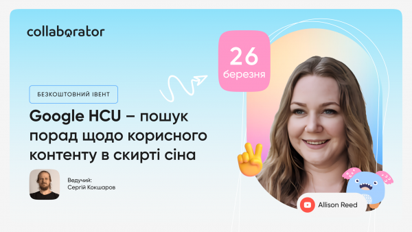 Google HCU — пошук порад щодо корисного контенту в скирті сіна