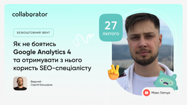 Як не боятись  Google Analytics 4  та отримувати з нього користь SEO-спеціалісту