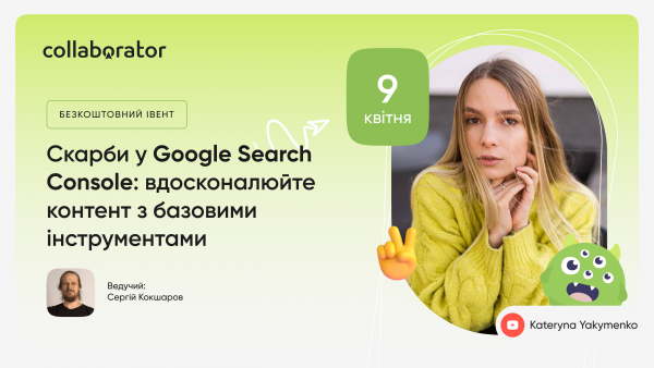 Скарби у Google Search Console: вдосконалюйте контент з базовими інструментами