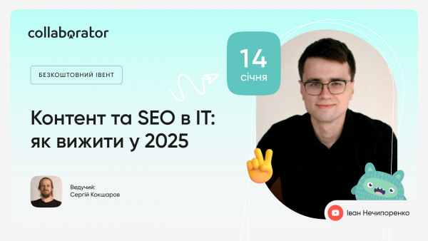 Контент та SEO в IT: як вижити у 2025